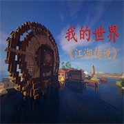 我的世界江湖传说