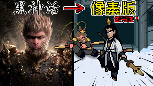 黑神话像素版正式版