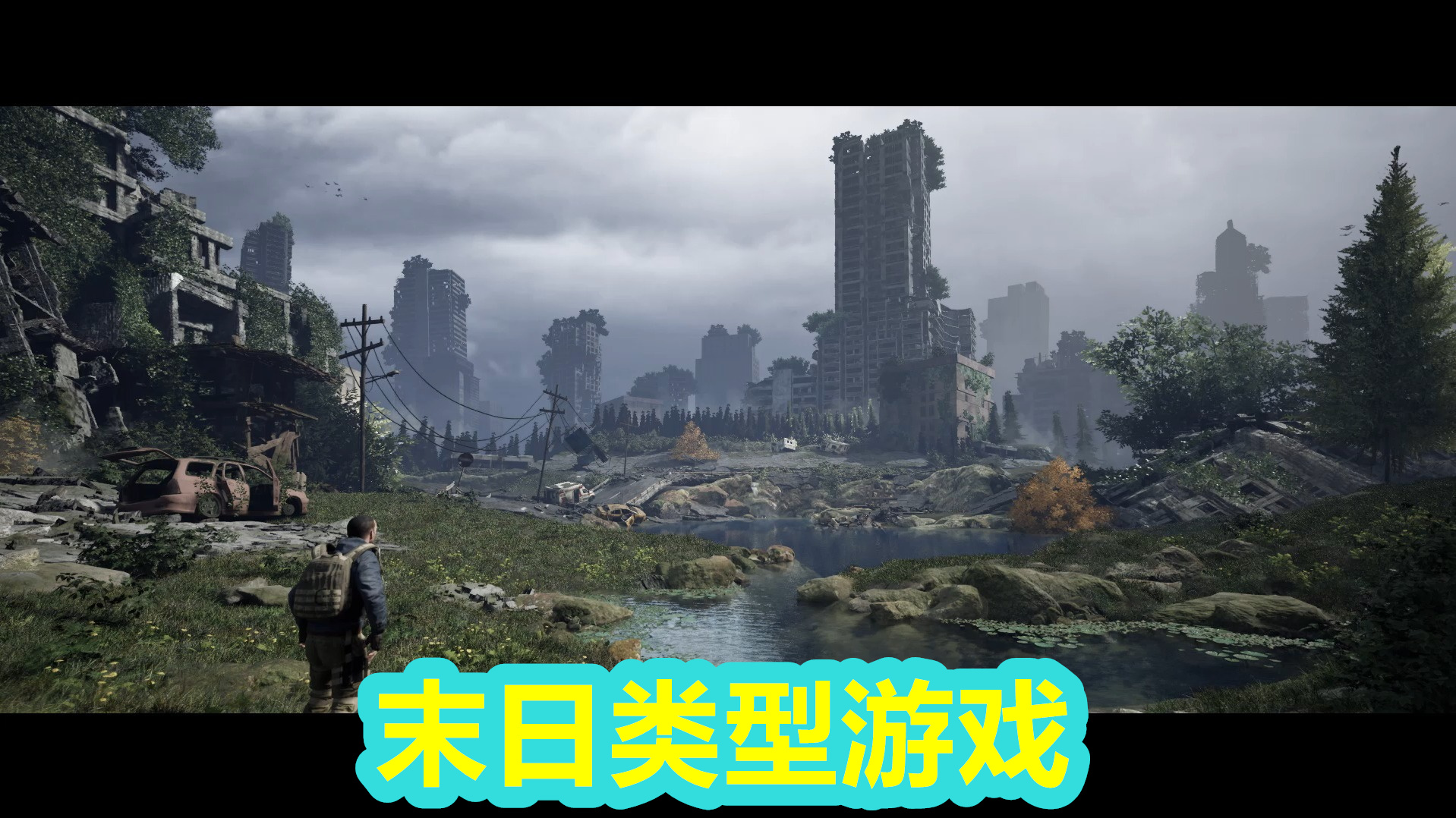 末日