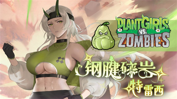 植物大战僵尸娘化版