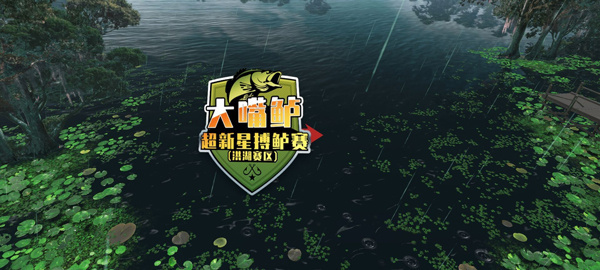 欢乐钓鱼大师免费版