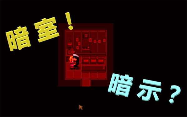 星露谷物语海莉的暗室怎么选