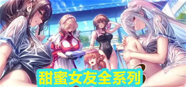 甜蜜女友系列