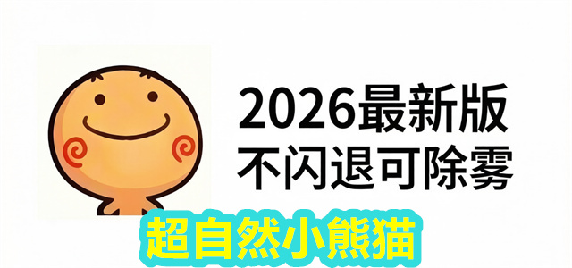 超自然小熊猫