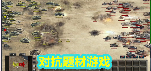 对抗游戏