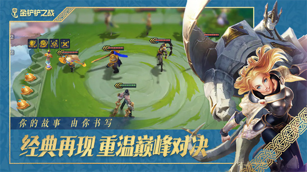 金铲铲之战官方正版截图2
