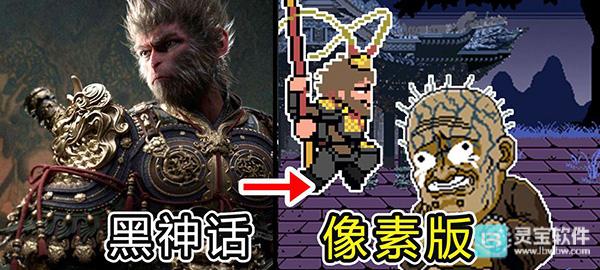 黑神话悟空像素版完整版