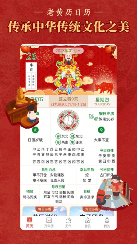 老黄历万年历