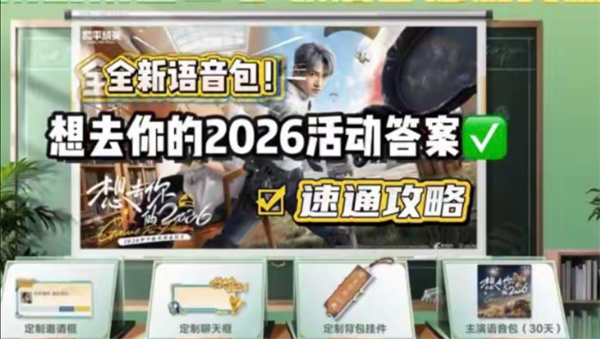 和平精英想去你的2026全题目答案大全