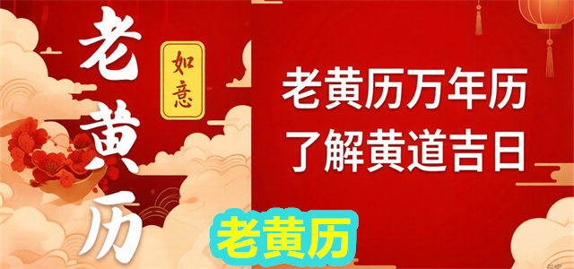 老黄历