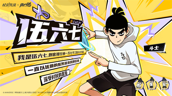 《杖剑传说》×《伍六七》联动角色爆料！