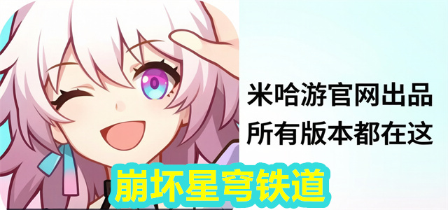 崩坏星穹铁道