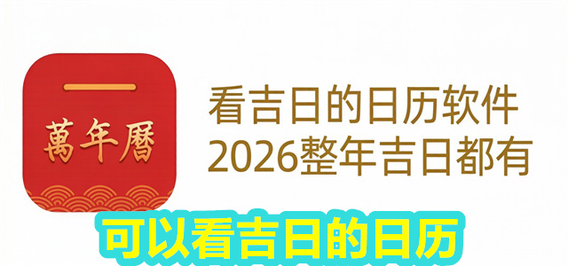 可以看吉日的日历