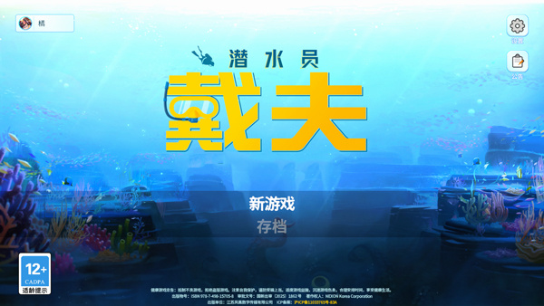 潜水员戴夫正版截图1