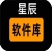 星辰软件库9.1