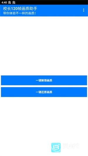 校长120帧画质助手使用方法1
