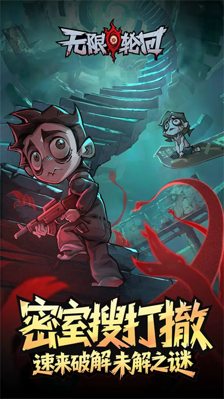 无限轮回