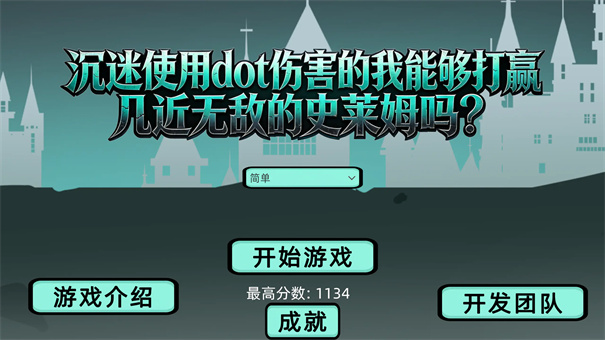 沉迷使用dot伤害的我能够打赢几近无敌的史莱姆吗