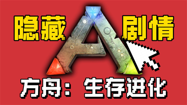 方舟生存进化二周目怎么玩