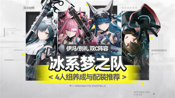 明日方舟终末地冰队最强阵容