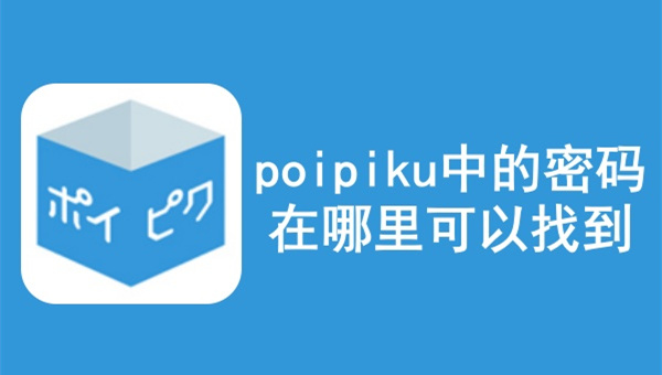 poipiku密码怎么看