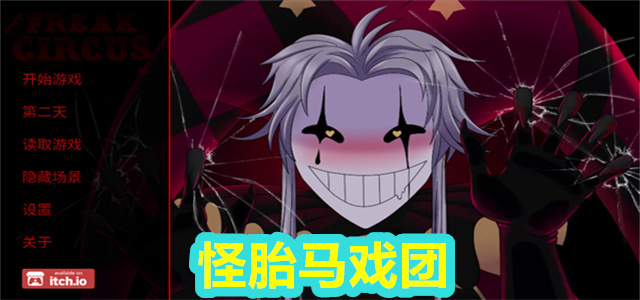 怪胎马戏团