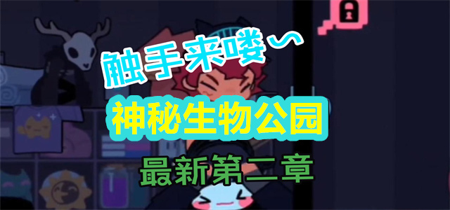 神秘生物公园