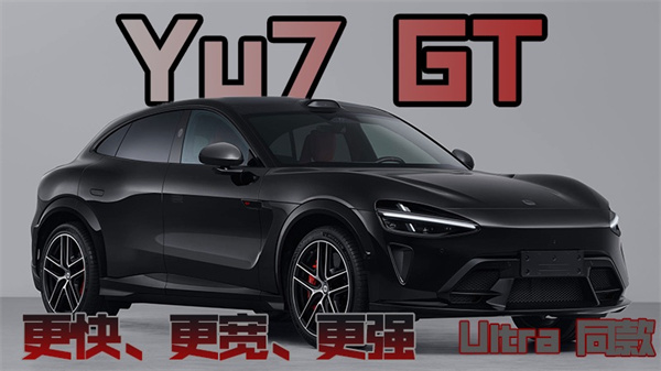 小米YU7GT上市时间 小米YU7GT最新消息