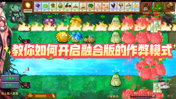 植物大战僵尸融合版作弊代码大全