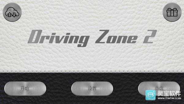 驾驶区2重制版游戏新手教程2