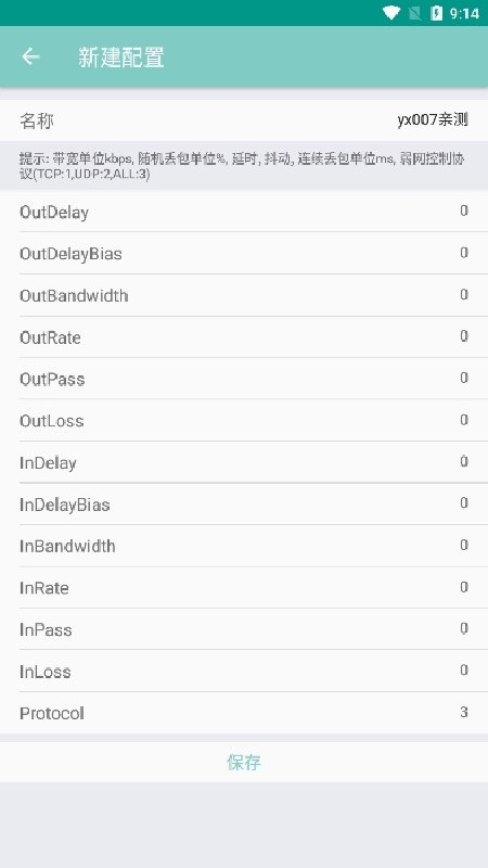 离愁Lico弱网工具截图2