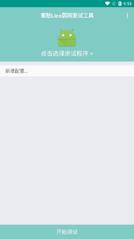 离愁Lico弱网工具截图1
