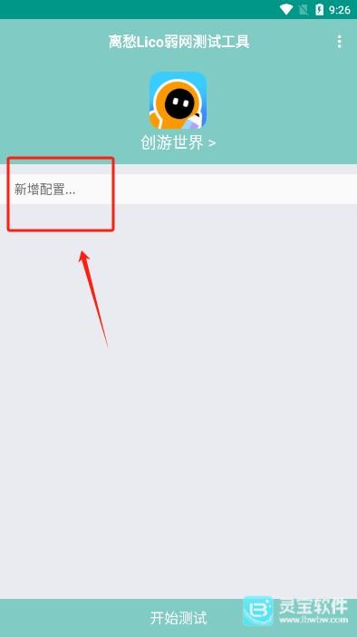 离愁Lico弱网工具app使用方式-2