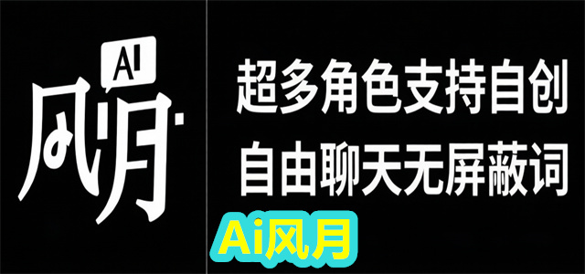 Ai风月
