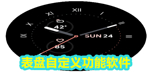 表盘自定义功能软件