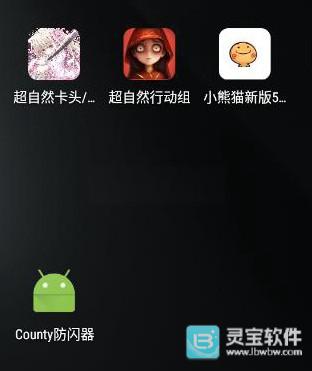 county防闪器完整版app使用方式-1
