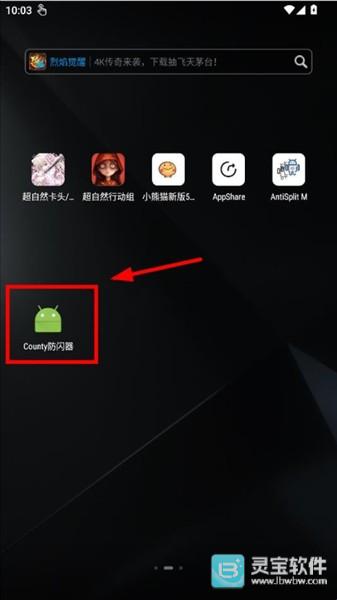 county防闪器完整版app使用方式-3