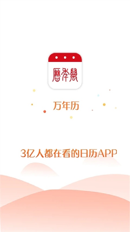 51万年历黄历