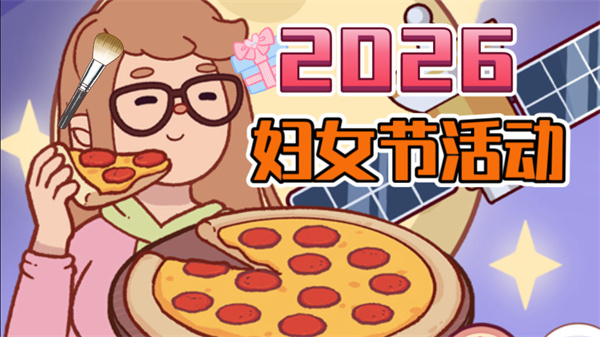 可口的披萨2026年妇女节活动攻略