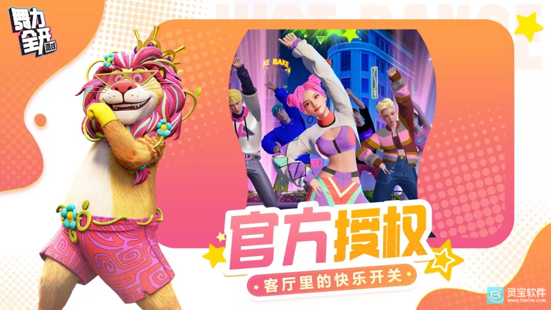 舞力全开派对
