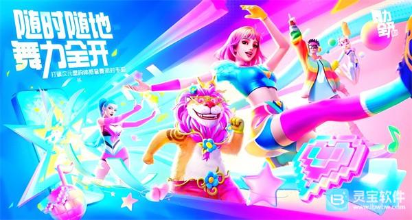 舞力全开派对游戏特色3