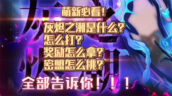 无期迷途灰烬之潮新人攻略