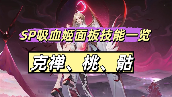 阴阳师SP蚀月吸血姬技能介绍