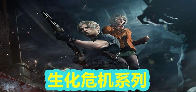 生化危机系列
