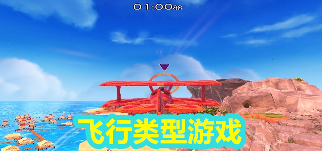 飞行类型游戏