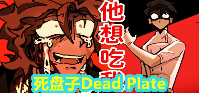 死盘子