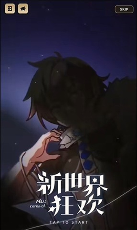 新世界狂欢官方正版