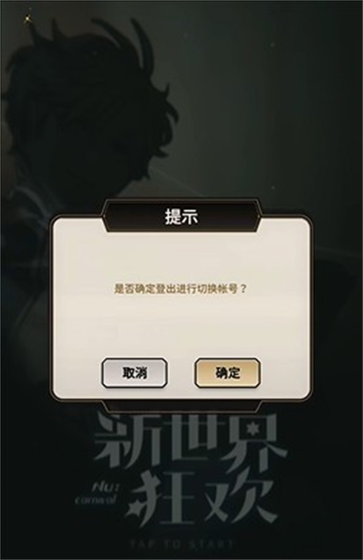 新世界狂欢官方正版