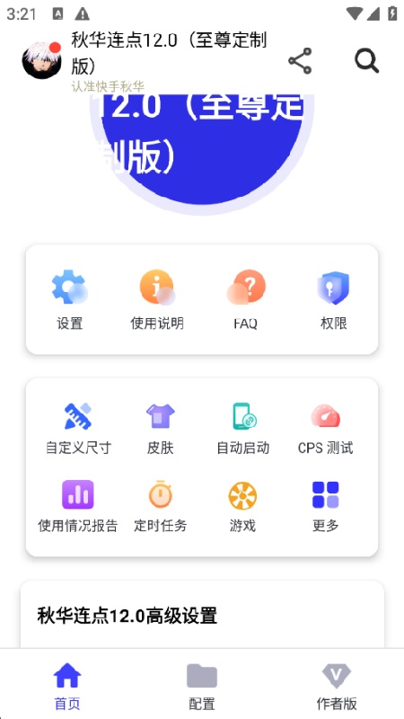 秋华连点12.0截图1