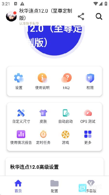 秋华连点12.0